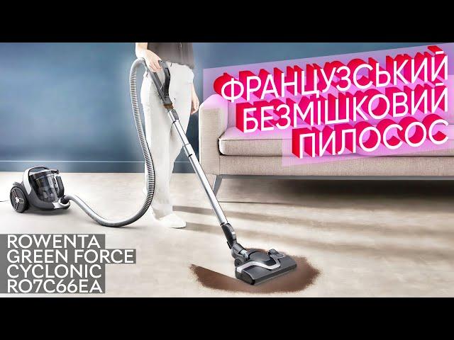 Rowenta Green Force Cyclonic RO7C66EA – французський безмішковий пилолос