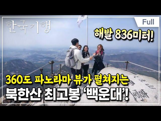 [Full] 한국기행 - 전지적 외국인 시점 4부 이렇게 가까운 산