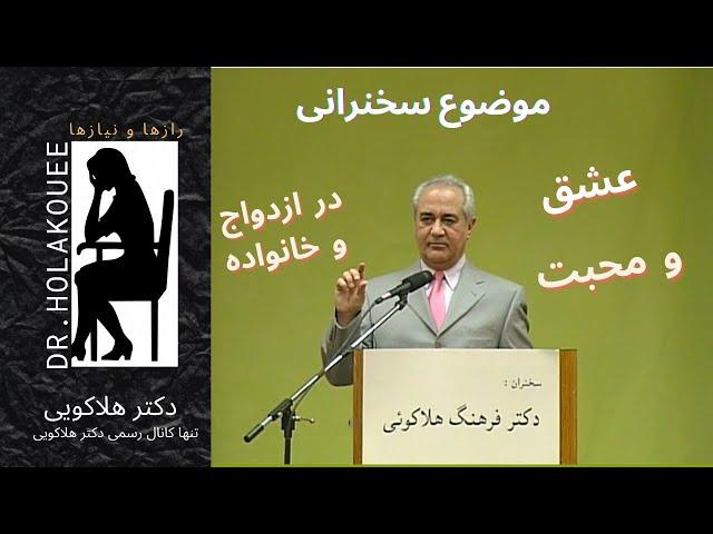 Doctor's Speech About Love And  Affectionسخنرانی دکتر در مورد عشق و محبت