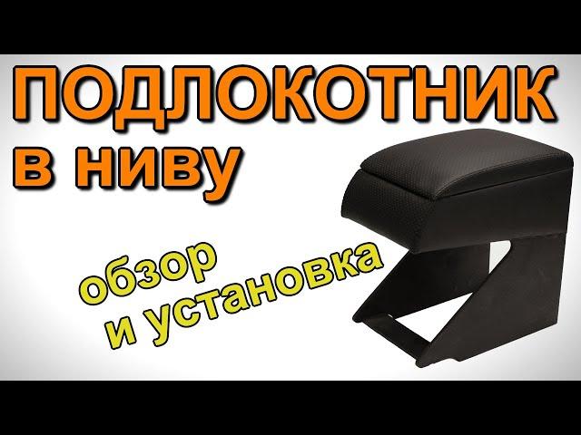 Подлокотник в ниву, обзор и  установка