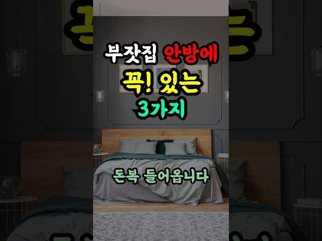 침실 안방에 이것만 꼭 챙겨도 재물운 터진다!  안방풍수인테리어#풍수 #금전운 #돈복
