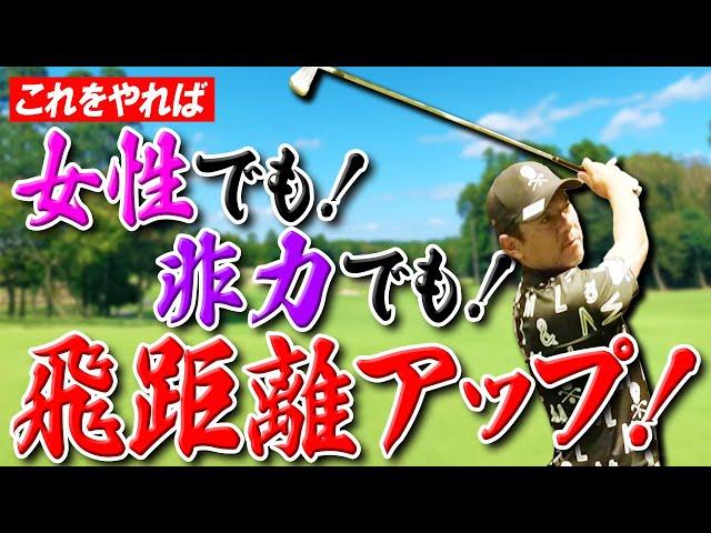 【飛距離アップ】女性の方も非力の方も飛距離を諦めないでください