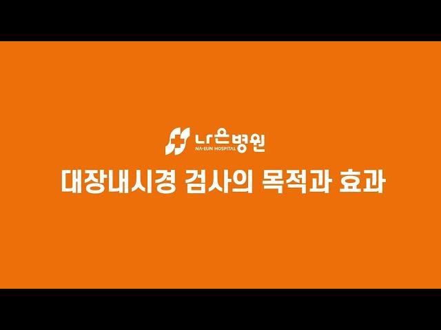 나은병원 대장내시경 검사의 목적과 효과