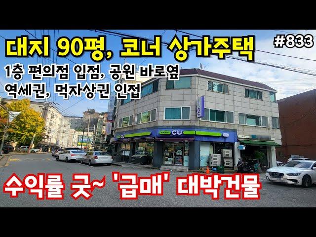 (핫매물#833)서구 역세권 사거리코너 상가주택 급매, 편의점 입점~!!, 대지가 무려 90평, 건물상태 굿~! 공원옆, 먹자상권 인접