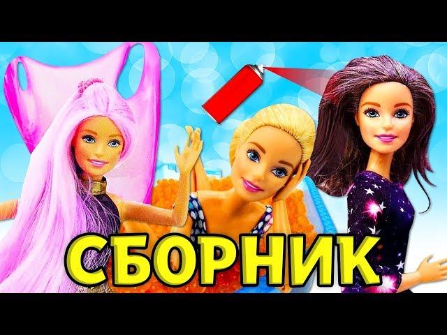 Барби красит волосы. Салон красоты для кукол - Все серии про Барби
