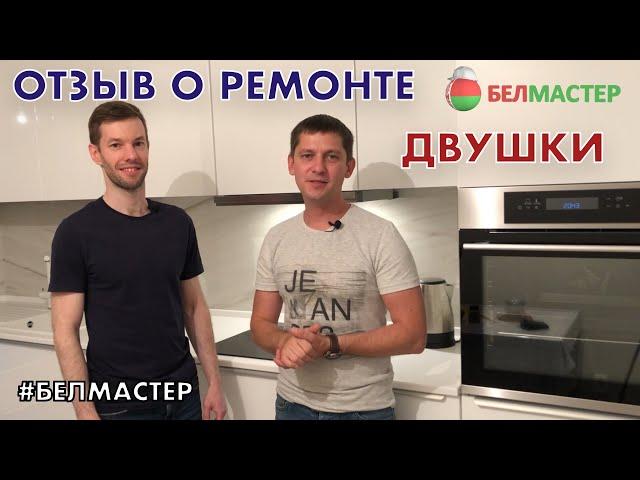 Отзыв о ремонте двухкомнатной квартиры. Компания «Белмастер»