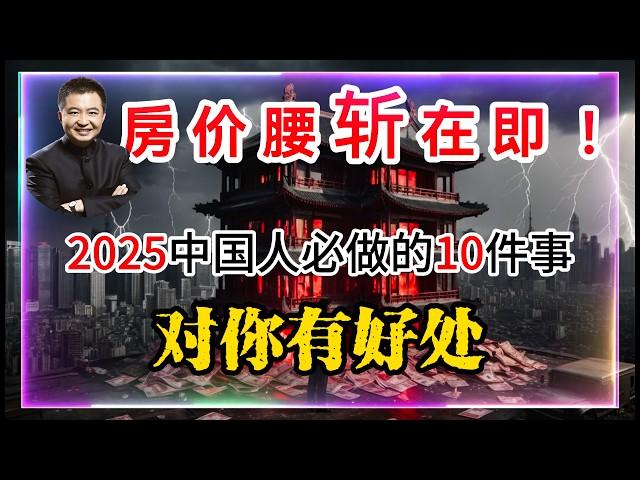 房价腰斩在即！2025中国人必做的10件事