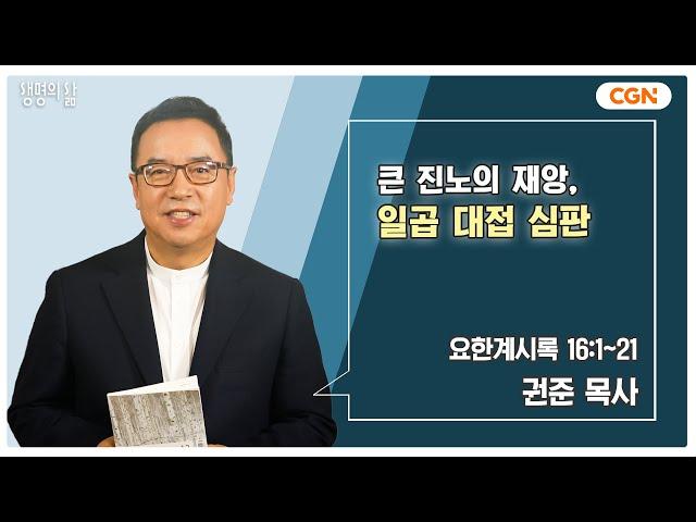 [생명의 삶 큐티] 큰 진노의 재앙, 일곱 대접 심판 | 요한계시록 16:1~21 | 권준 목사 | 241215 QT