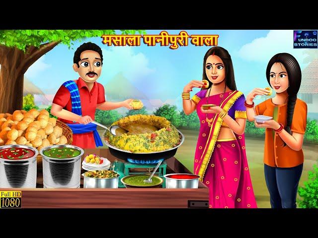 मसाला पानीपुरी वाला | Hindi Kahani | Stories in Hindi | Moral Stories | Hindi Kahaniya | Stories