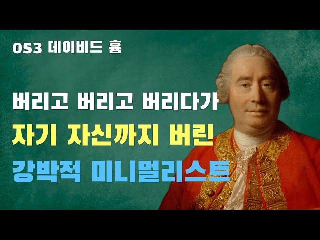 053 데이비드 흄: 경험론의 끝판왕