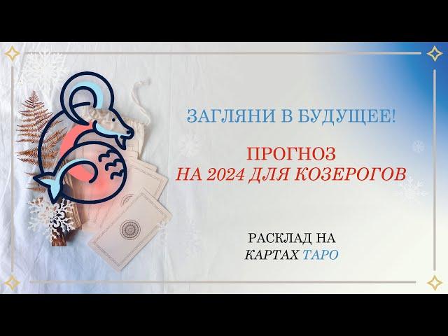 Прогноз на картах ТАРО на 2024 год для знака КОЗЕРОГ