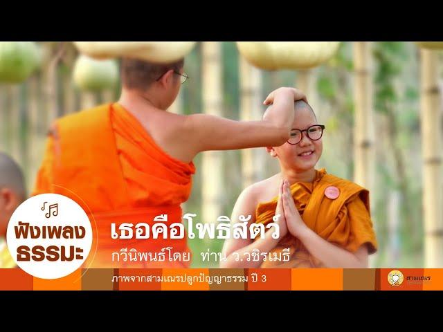 MV เพลงเธอคือโพธิสัตว์ | สามเณรปลูกปัญญาธรรม ปี 3