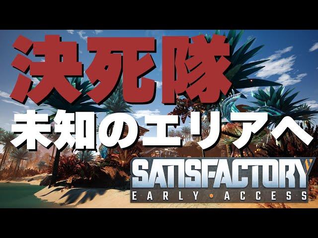 【Satisfactory】決死隊（1人）が行く惑星探索！