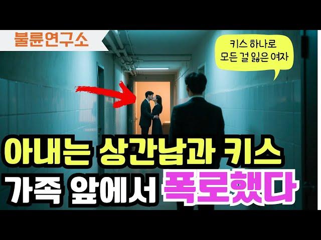 반전사연! 남편 출근하자마자 집 앞에서 아내는 상간남과 키스했다! 그래서 난 가족 앞에서 모든 걸 폭로했다  사연라디오/실화사연/아내불륜