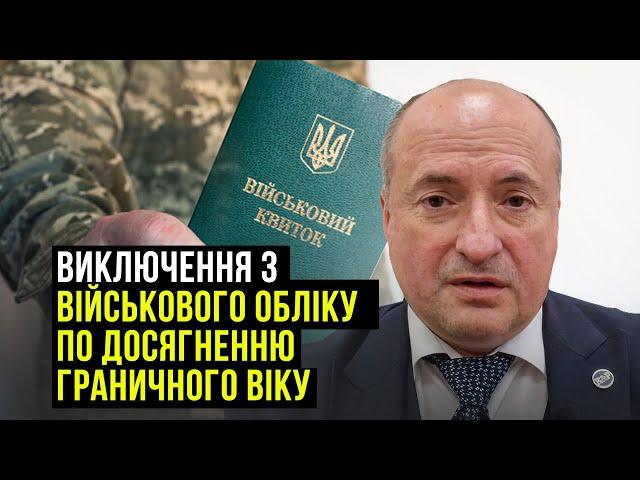 Виключення з військового обліку з досягненням граничного віку | Адвокат Ростислав Кравець