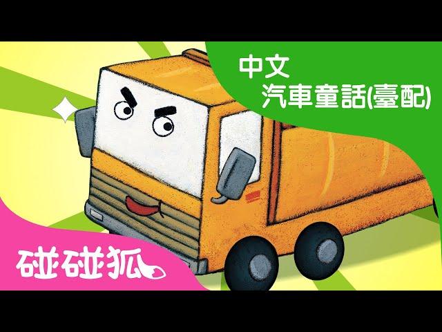 砂石車提比 | 汽車救護隊 | 汽車童話故事 | 兒童童話故事 | 中文童話  | 碰碰狐PINKFONG