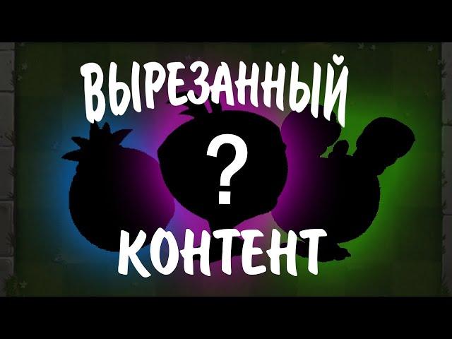 ВЫРЕЗАННЫЙ КОНТЕНТ ИЗ PVZ 2 || Waterfail PvZ 2