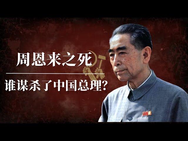 周恩来之死：谁谋杀了中国总理？ | 毛泽东 | 邓小平 | 尼克松 | 水门事件 |基辛格 |叶剑英