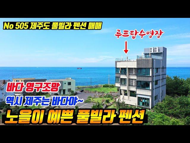 (강추) 외국 휴양지 같은 제주 최고급 풀빌라 펜션매매 바다 영구조망 루프탑 수영장 객실6실 살림집 별도