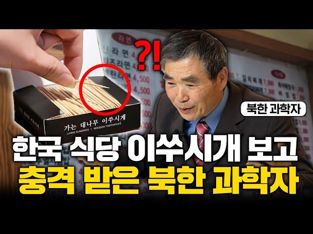 "이게 왜 여기에?" 북한 과학자가 한국 식당 처음 가보고 입구에서부터 경악한 이유 (이민복 4부)