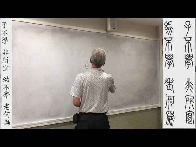 子不學 非所宜 糼不學 老何為 余文紀老師講篆書三字經 2019 May 23