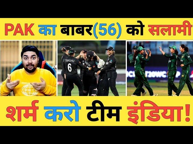 NZW vs PAKW Live: हार के लिए खेल रही Pakistan को New Zealand ने दिखाई औकात टीम India बाहर