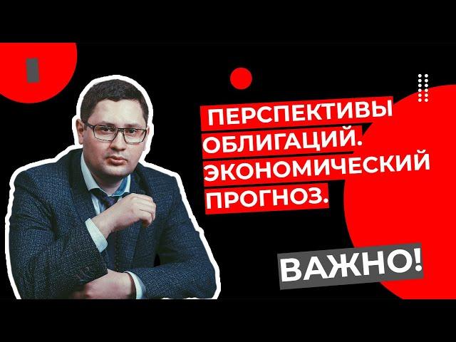 Николай Запрягаев - Перспективы облигаций. Экономический прогноз.