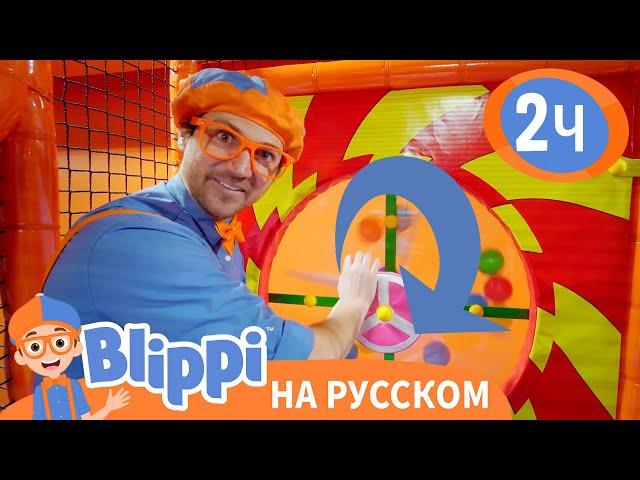 Игры с Блиппи  | Обучающие видео для детей | Blippi Russian