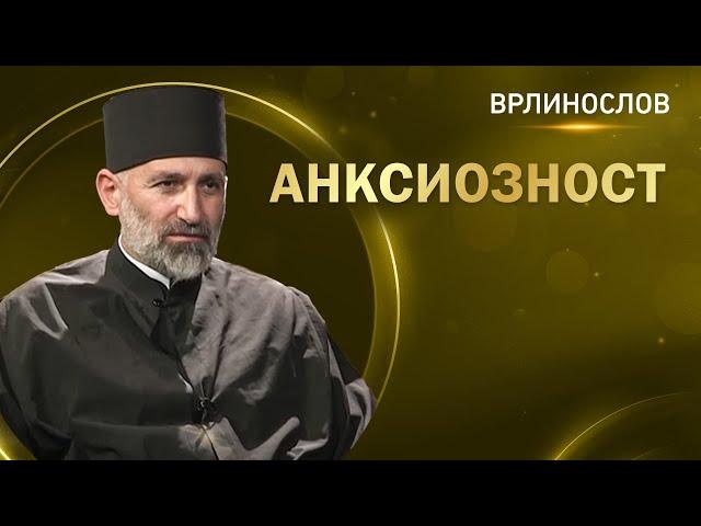 Врлинослов - Анксиозност, презвитер Славко Папић