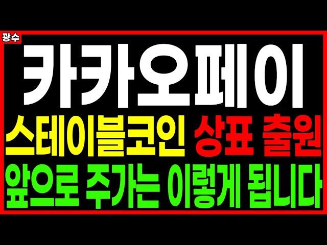 ⭐카카오페이⭐ - 스테이블코인 상표 출원 앞으로 주가는 이렇게 됩니다 전자결제 디지털화폐 주가 주가전망 목표가 대응방법 광수