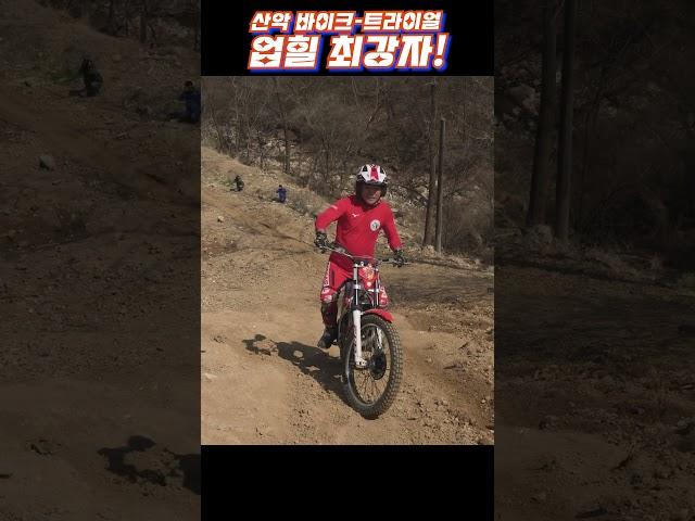 익스트림 산악바이크 트라이얼경기 - 업힐 최강자! #mountain #trial #산악오토바이 #엔듀로 #트라이얼