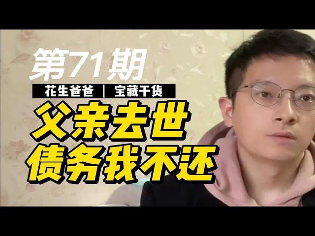 父亲去世了，他名下的债务要我来偿还？