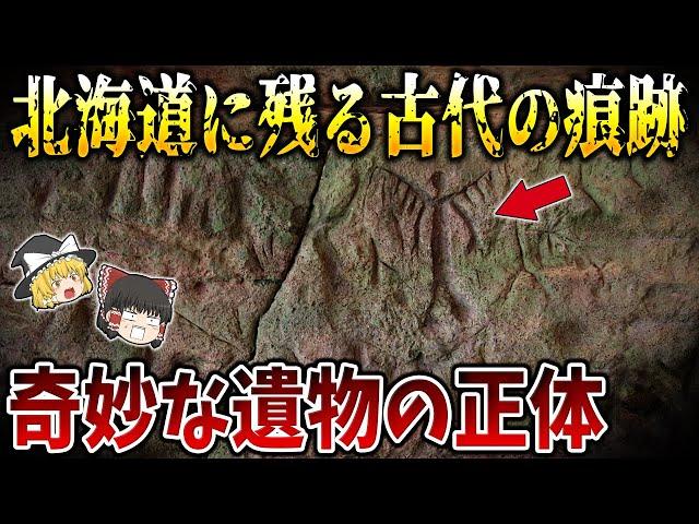 【ゆっくり解説】北海道に残る古代の痕跡！その奇妙な遺物の正体とは？