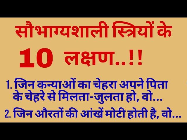 सौभाग्यशाली स्त्रियों के 10 लक्षण || lessonable story | motivational quotes | The Traditional Quotes