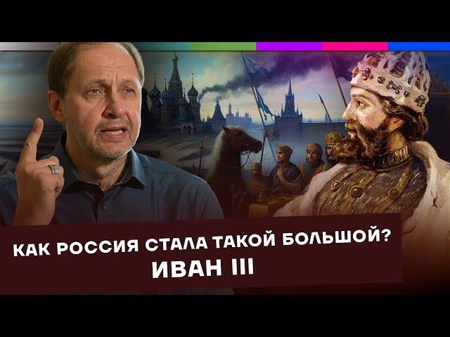 Иван III Великий / Как Россия стала такой большой? #1