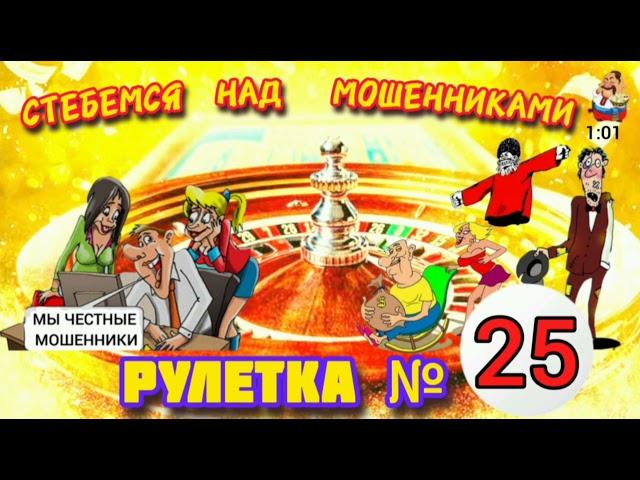 РУЛЕТКА № 25.