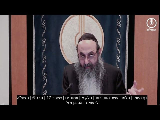 דף היומי | תלמוד עשר ספירות  | חלק א' | שיעור 17 | סבב 6 | תשפ"ה