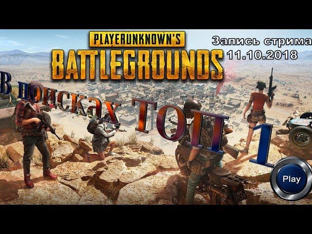 PLAYERUNKNOWN'S BATTLEGROUNDS +18 ТОПИМ В РЕЙТИНГ