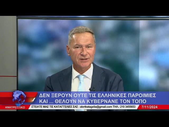 ΑΝΑΤΡΕΠΤΙΚΟ live streaming || ΠΕΜΠΤΗ 07 - ΝΟΕΜΒΡΙΟΥ - 2024 ||