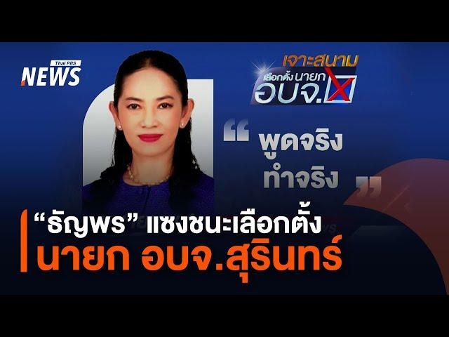 "ธัญพร" พลิกชนะเลือกตั้ง นายก อบจ.สุรินทร์ แซงแชมป์เก่า นับคะแนนช่วงท้าย | Thai PBS News