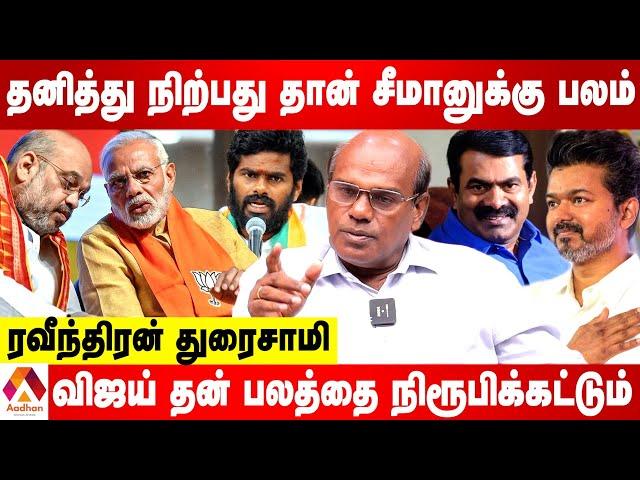 ஜனவரிக்குப் பின் அண்ணாமலையின் அதிரடி ஆட்டம் ஆரம்பம் | Raveenthran Duraisamy | AADHAN TAMIL