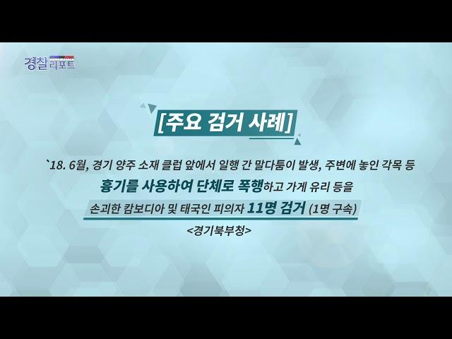 외국인 강·폭력 등 국제범죄 집중단속 결과_경찰리포트(2018.11.16)