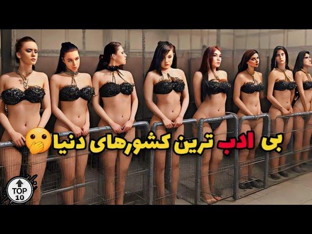 ️وقتی لخت بودن و بی ادبی معمولی میشه |عمرا با دیدن این کشورها باور کنی اینا چقدر بی فرهنگن