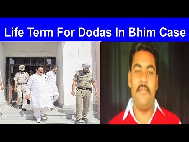 Shiv Lal Doda और Amit Doda को Bhim Tank Case Abohar में उम्रकैद