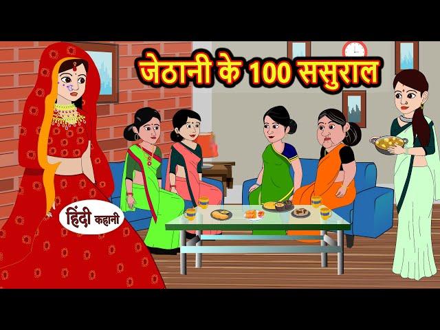 जेठानी के 100 ससुराल Stories in Hindi | Bedtime Stories | Moral Stories | Fairy Tales | Kahani Story