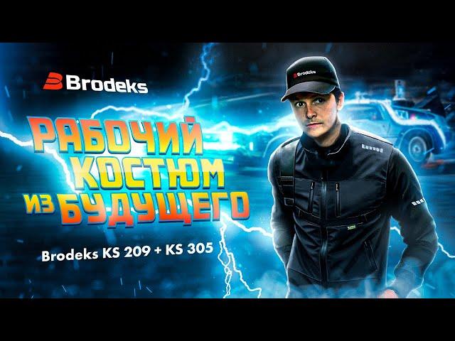 Рабочий костюм Brodeks KS 209 + KS 305.  Стильный комплект спецодежды. Спецодежда из будущего