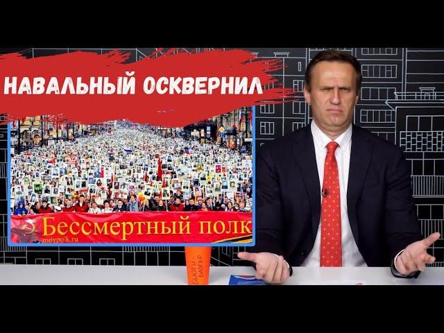 "НАВАЛЬНЫЙ осквернил БЕССМЕРТНЫЙ ПОЛК" (Алексей Навальный)