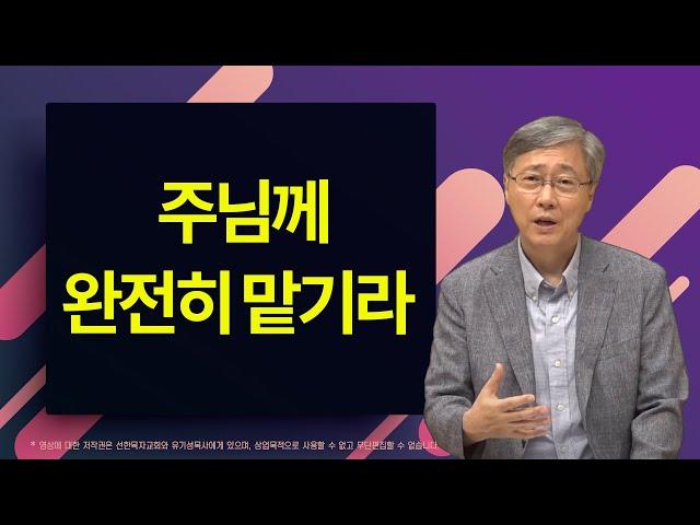 주님께 완전히 맡기라 | 시편 127:1-5 | 유기성 목사 | 2018.12.2