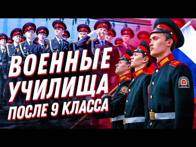 Куда идти после 9 класса? Прелести военного образования в России и список училищ