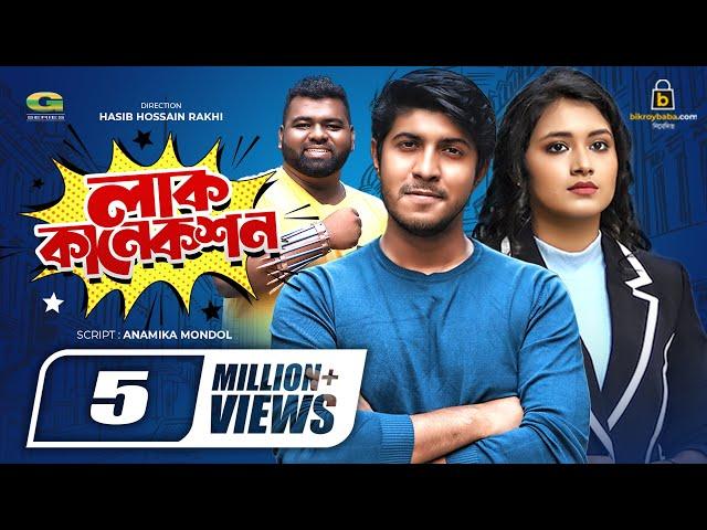 Luck Connection | লাক কানেকশন | Bangla Natok 2021 | Tawsif Mahbub | Tasnia Farin | New Natok 2021